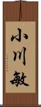 小川敏 Scroll