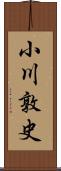 小川敦史 Scroll