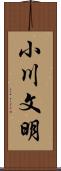 小川文明 Scroll