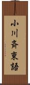 小川斉東語 Scroll