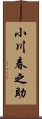 小川春之助 Scroll