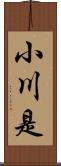 小川是 Scroll