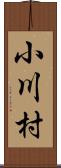 小川村 Scroll