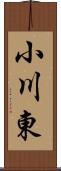 小川東 Scroll