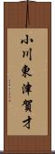 小川東津賀才 Scroll