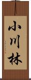 小川林 Scroll