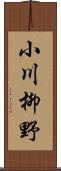 小川柳野 Scroll