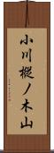小川樅ノ木山 Scroll