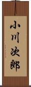 小川次郎 Scroll