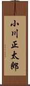 小川正太郎 Scroll