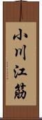 小川江筋 Scroll