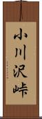 小川沢峠 Scroll