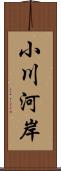 小川河岸 Scroll