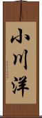 小川洋 Scroll
