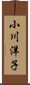 小川洋子 Scroll