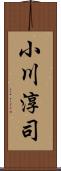 小川淳司 Scroll