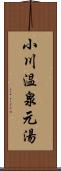 小川温泉元湯 Scroll