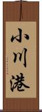 小川港 Scroll