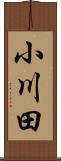 小川田 Scroll