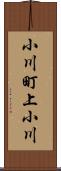 小川町上小川 Scroll