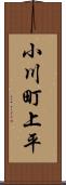 小川町上平 Scroll