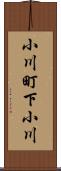 小川町下小川 Scroll