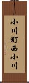 小川町西小川 Scroll