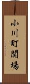 小川町関場 Scroll