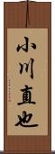 小川直也 Scroll