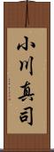 小川真司 Scroll