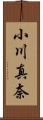 小川真奈 Scroll
