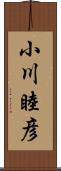 小川睦彦 Scroll