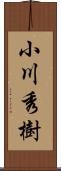 小川秀樹 Scroll