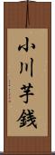 小川芋銭 Scroll