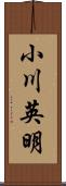 小川英明 Scroll