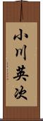 小川英次 Scroll