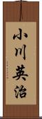 小川英治 Scroll