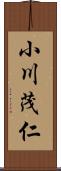 小川茂仁 Scroll