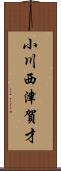 小川西津賀才 Scroll