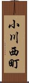 小川西町 Scroll