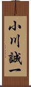 小川誠一 Scroll