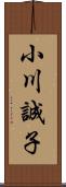 小川誠子 Scroll