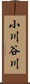 小川谷川 Scroll