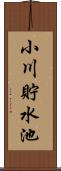 小川貯水池 Scroll