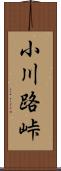 小川路峠 Scroll
