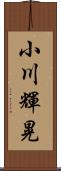 小川輝晃 Scroll