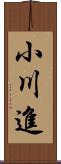 小川進 Scroll