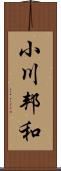 小川邦和 Scroll