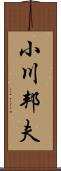 小川邦夫 Scroll