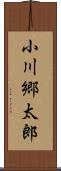 小川郷太郎 Scroll
